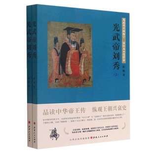 光武帝刘秀(上下) 博库网