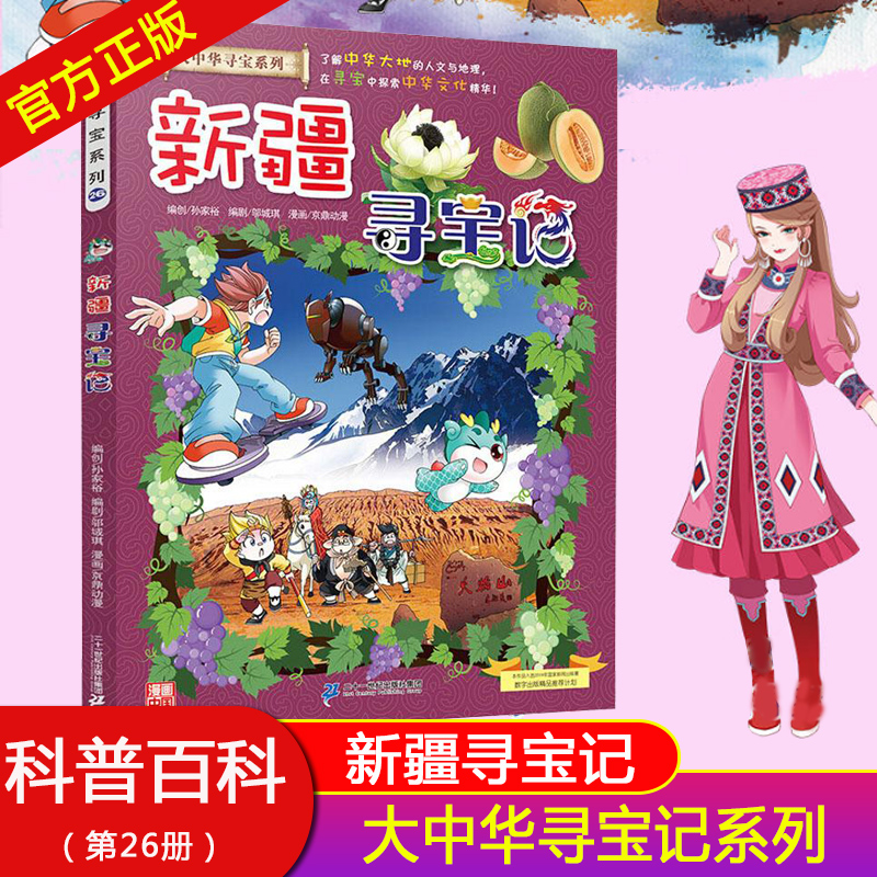 正版 新疆寻宝记 大中华寻宝记系列少儿百科全书小学生大百科儿童历史百科绘本中国地理科普书籍科学书6-10岁课外书幼儿科普漫画书