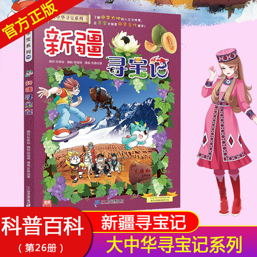 正版 新疆寻宝记 大中华寻宝记系列少儿百科全书小学生大百科儿童历史百科绘本中国地理科普书籍科学书6-10岁课外书幼儿科普漫画书