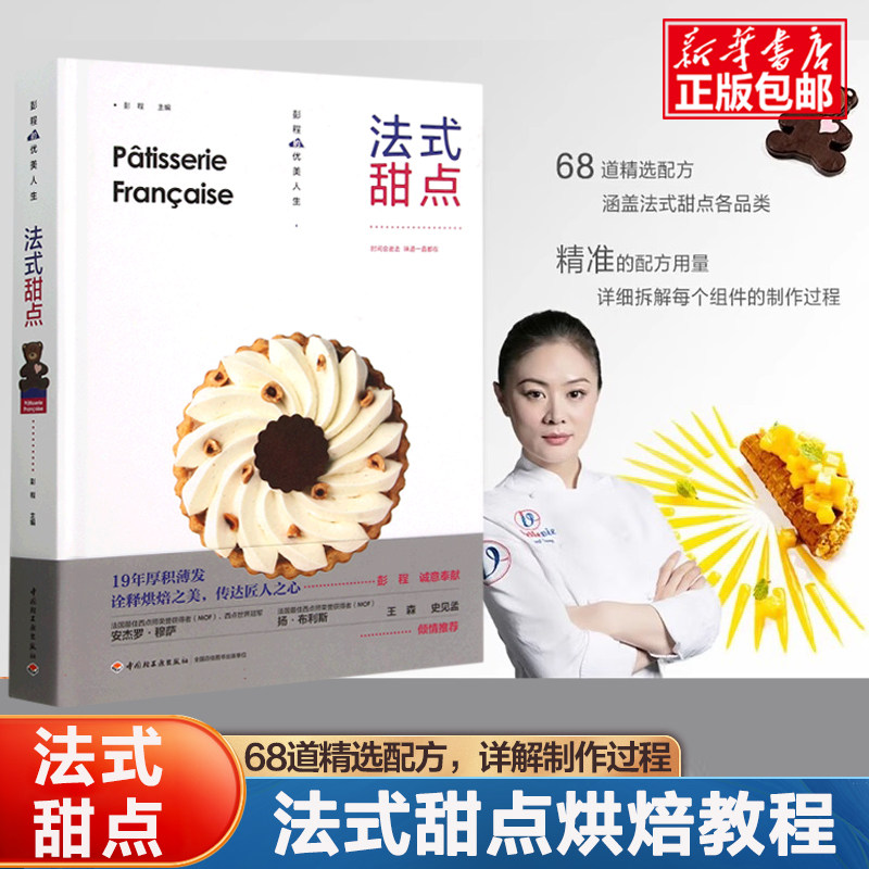 法式甜点 彭程 优美人生法式西点王森系统讲解纯正法式甜点制作技法68