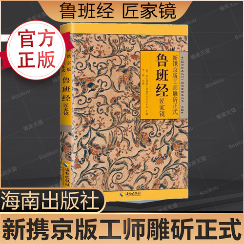 【新华正版】鲁班经全集鲁班经全书原版古书全套木工 鲁班经匠家镜 原文带白话全译注解 鲁班弄法 木工书古书造型图书籍全套博库网