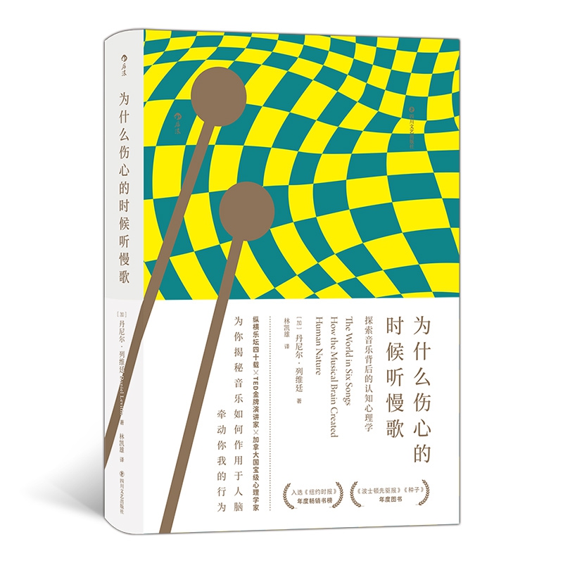 为什么伤心的时候听慢歌 前沿科学与人文艺术的融合之作 TED金牌演讲家为你揭秘音乐如何作用于人脑牵动你我的行为 音乐心理书籍