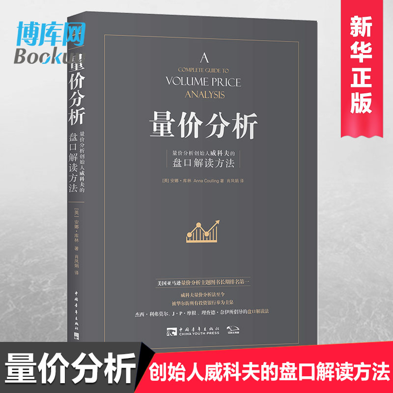 【正版包邮】量价分析 量价分析创始人威科夫的盘口解读方法 股票期货畅销书大全入门基础知识新手快速市场技术分析交易策略期货