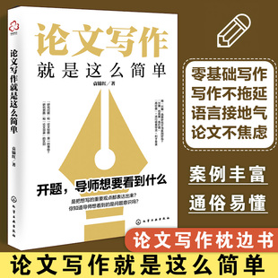 论文写作就是这么简单 文献检索 构思选题与方向 论文框架 论文写作 论文风格 论文研究分析与结论 报告与分享 论文写作自救指南