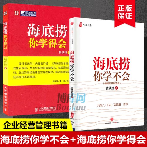 海底捞你学不会+海底捞你学得会 全2册 畅销百万册纪念版 企业管理与培训书籍 餐厅酒店餐饮企业公司运营管理书籍 博库网
