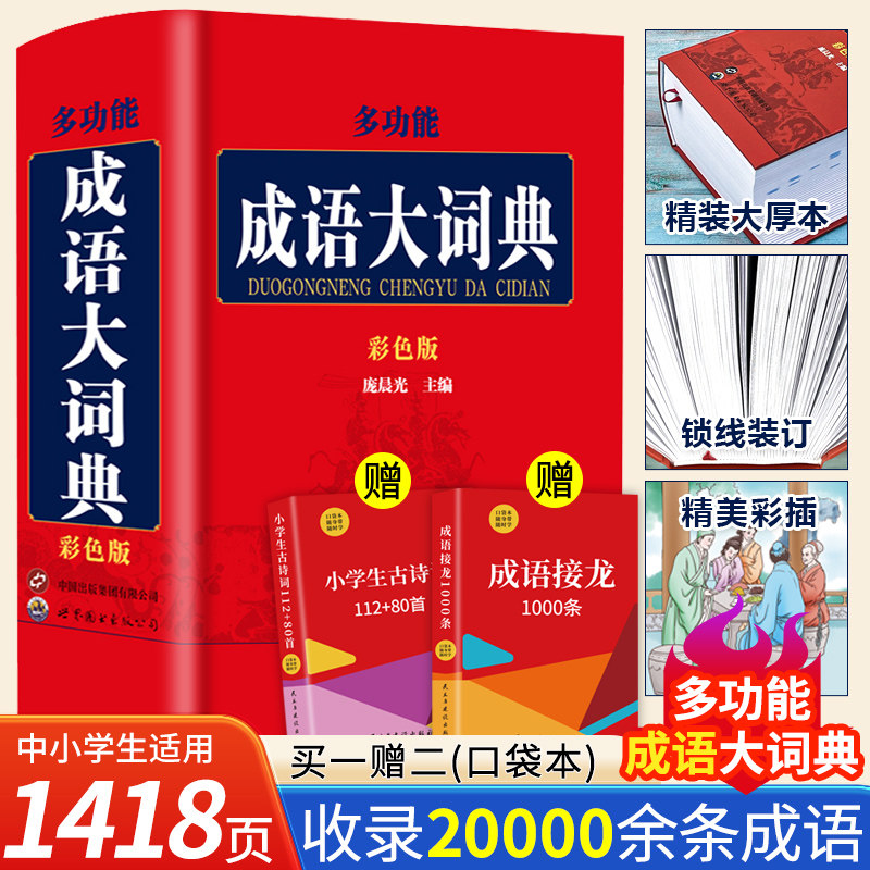 正版多功能成语大词典小学生初高中生专用成语训练积累大全书籍多功能中国新华现代汉语成语大辞典字典分类汇总四字成语接龙1000条图片
