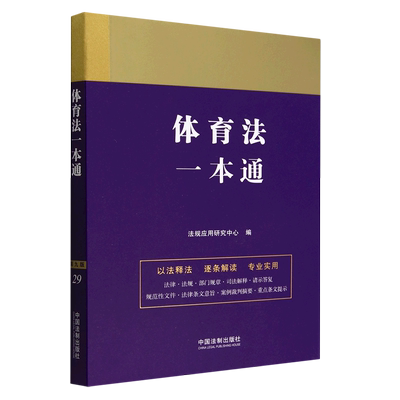 2023体育法一本通中国法制出版社