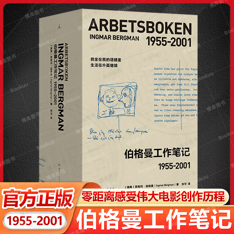 伯格曼工作笔记 [瑞典] 英格玛·伯格曼 收藏级制作工艺 零距离感受伟大电影的创作历程 随书附赠精美纪念票根套装 理想国图书