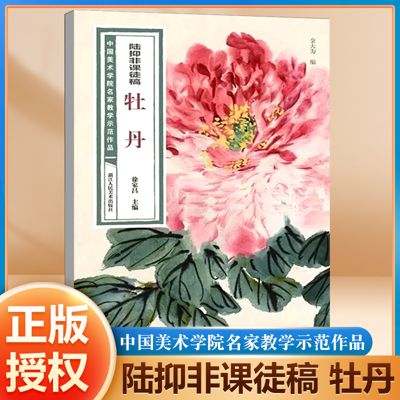 陆抑非课徒稿 牡丹 中国美术学院名家教学示范作品大8开高清写生创作 中国画初学入门临摹教程画册页绘画技法赏析教材作品画集书籍