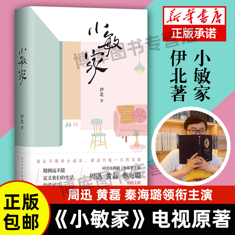 小敏家 周迅 黄磊 秦海璐同名电视剧原著小说 伊北著 现代都市家庭婚恋小说婚姻远不能定义我们的生活 但爱可以 婚姻书籍