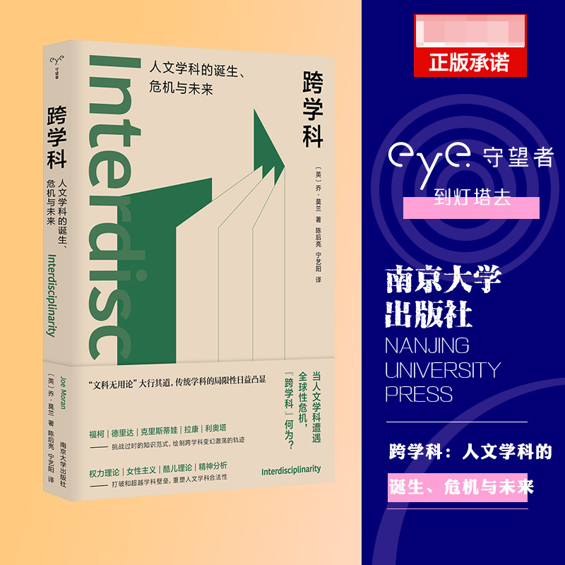 跨学科:人文学科的诞生、危机与未来 当人文学科遭遇危机 乔·莫兰 守望者·镜与灯系列 社会学正版书籍 南京大学出版社博库旗舰店高性价比高么？