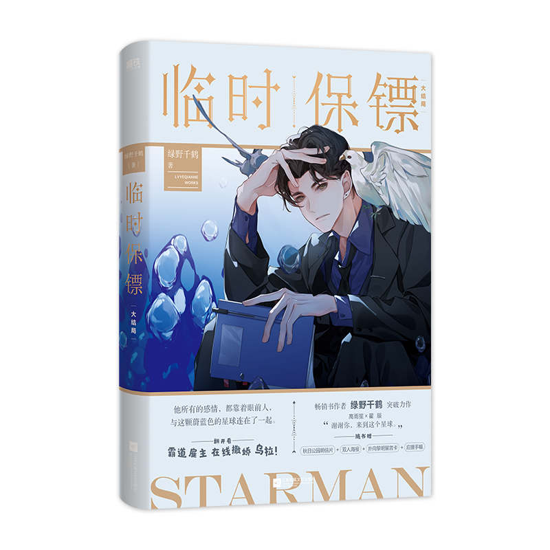 临时保镖.大结局 普通版飞机盒 博库网