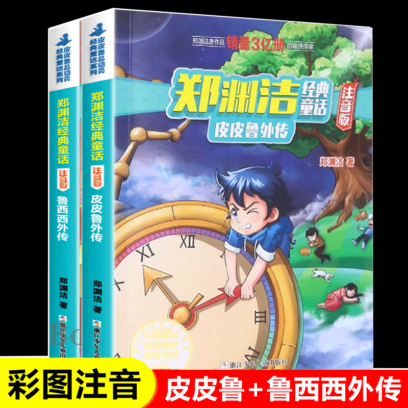 郑渊洁注音版经典童话 皮皮鲁外传鲁西西外传四大名传系列 6-7-8周岁一二年级小学生课外阅读书籍带拼音儿童故事书 新华正版