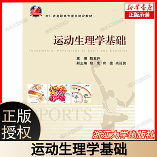 运动生理学基础 赖爱萍 浙江省高职高专重点建设教材 浙江大学出版社 9787308100755 博库网