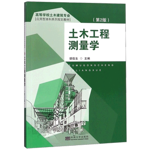 土木工程测量学(第2版高等学校土木建筑专业应用型本科系列规划教材)官方正版 博库网