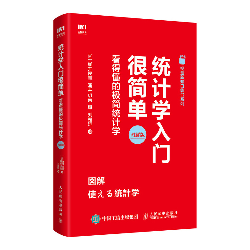 统计学入门很简单 看得懂的极简统计学 注重结合实例介绍理论知识 