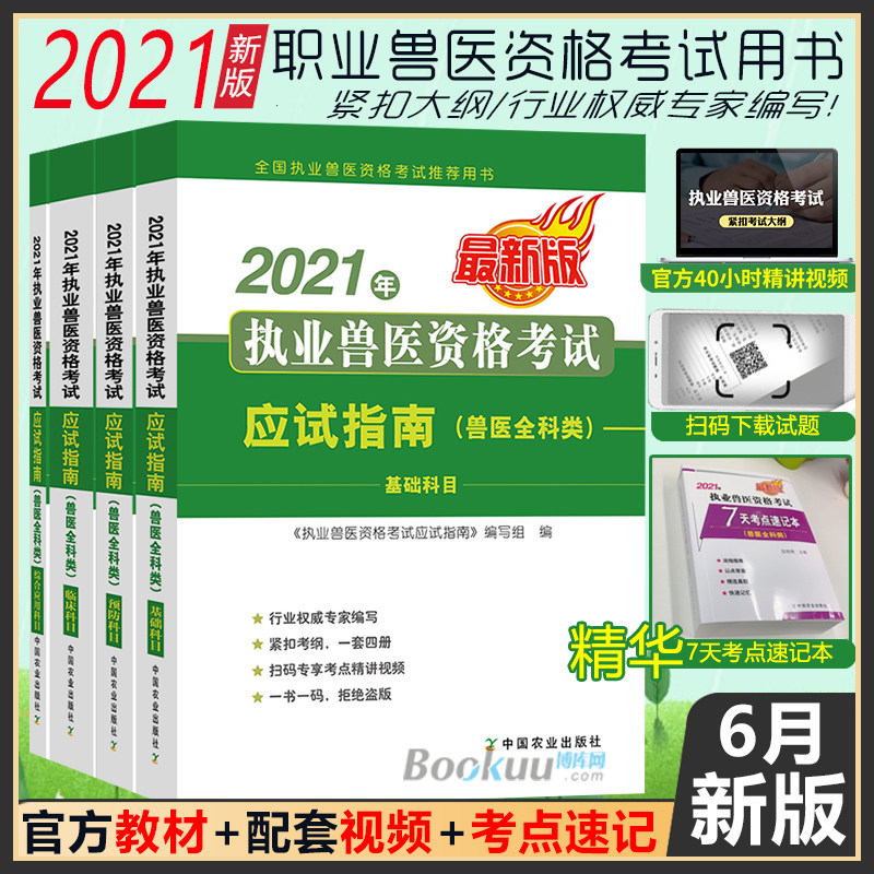 3[官方2021新版]执业兽医师考试书共4册 职业兽医师资格应试指南全科类视频畜牧兽医专业教材泽成执业兽医易本通正版博库网