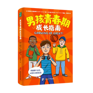 男孩青春期成长指南 青春期男孩性教育书籍8~18岁青春期男孩性教育心理生理早恋性教育青少年性早熟发育叛逆期青春期男孩教育书