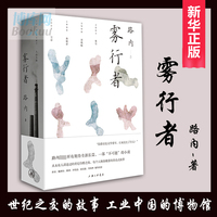 现货速发 雾行者 路内 第五届施耐庵文学奖获奖作品 中国原创文学中坚力量新起点 一部开启21世纪20年代的广角式长篇小说）畅销书