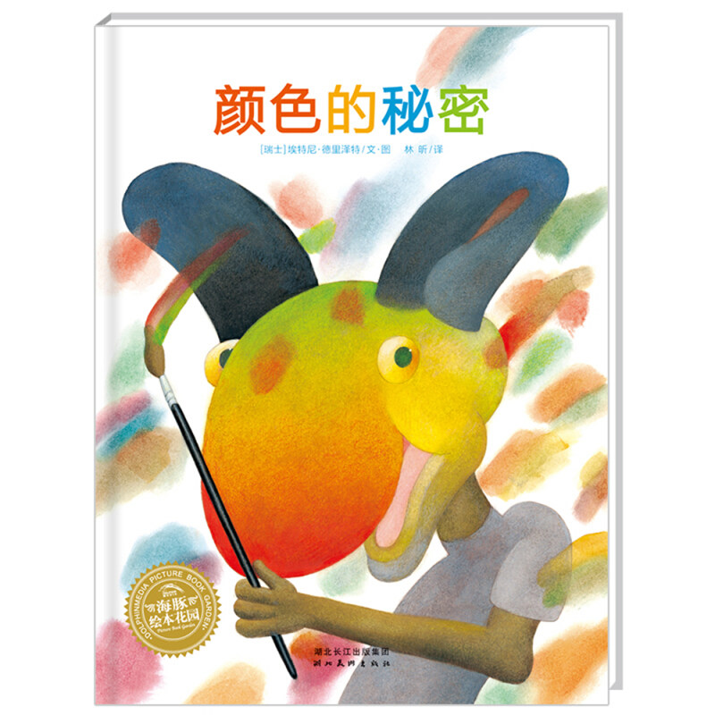 颜色的秘密 海豚绘本花园 赤橙黄绿青蓝紫 为你解答颜色的秘密 埃特尼德里泽特倾心绘制用有趣的故事 好玩的游戏 博库网高性价比高么？