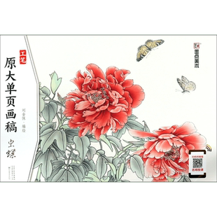 【全新正版】虫蝶 原大单页画稿工笔虫蝶刘金保编绘 墨点美术传统国画草虫花卉白描稿设色技法基础步骤详解河南美术 畅销图书籍
