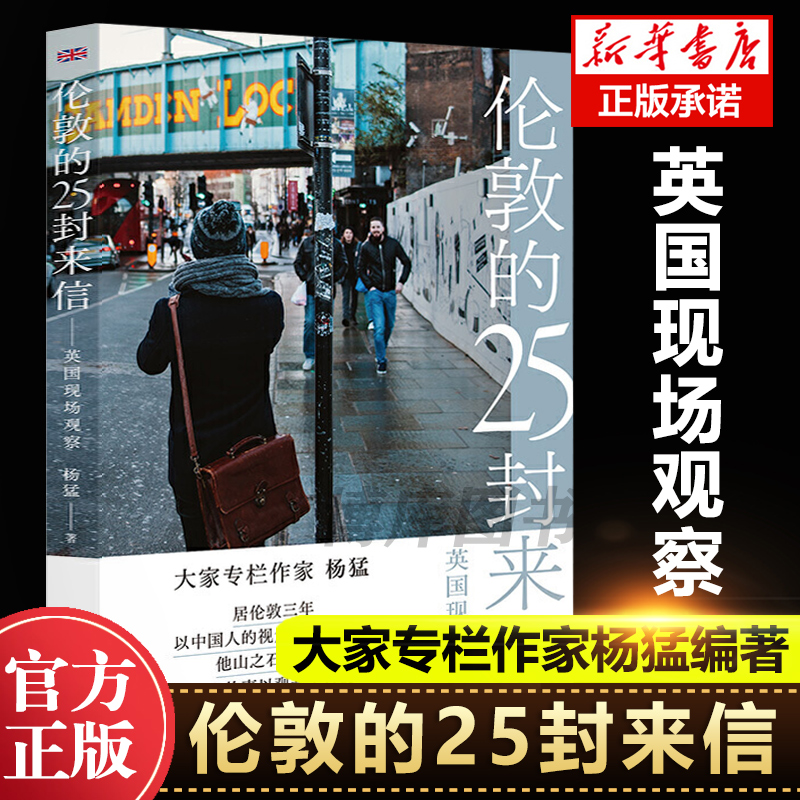 正版 伦敦的25封来信英国现场观察 纪实报告文学非虚构写作上海译文出版社大家专栏作家杨猛居伦敦三年以中国人的视角另眼看英国