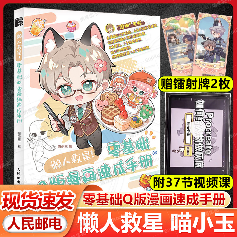 【赠镭射牌+视频课】懒人救星 零基础Q版漫画速成手册 喵小玉Q版绘画教程临摹图集 照片转手绘Q版ipad自学 人民邮电出版社畅销书籍