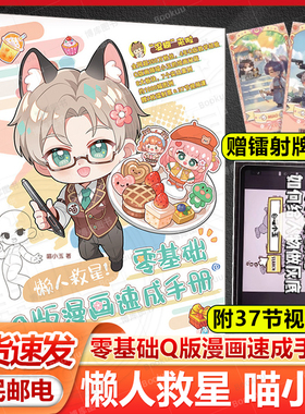 【赠镭射牌+视频课】懒人救星 零基础Q版漫画速成手册 喵小玉Q版绘画教程临摹图集 照片转手绘Q版ipad自学 人民邮电出版社畅销书籍