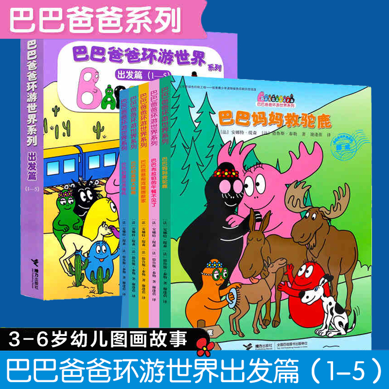 巴巴爸爸环游世界系列(1-5出发篇共5册) 2-3-4-5-6-8周岁儿童绘本图画故事幼儿园小学生课外书籍阅读读物父母与孩子的睡前亲子童话 书籍/杂志/报纸 绘本/图画书/少儿动漫书 原图主图