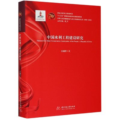 中国水利工程建设研究(1949-2018)(精)/中华人民共和国经济与社会发展研究丛书 博库网