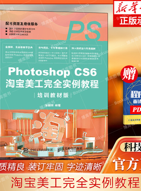 Photoshop CS6淘宝美工完全实例教程 培训教材版 抠图调色文字合成海报设计书籍 ps教程书籍零基础自学电商美工淘宝网店