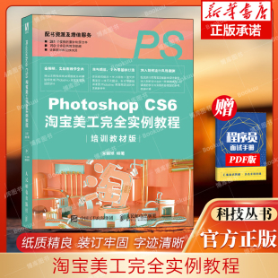 抠图调色文字合成海报设计书籍 Photoshop 培训教材版 CS6淘宝美工完全实例教程 ps教程书籍零基础自学电商美工淘宝网店