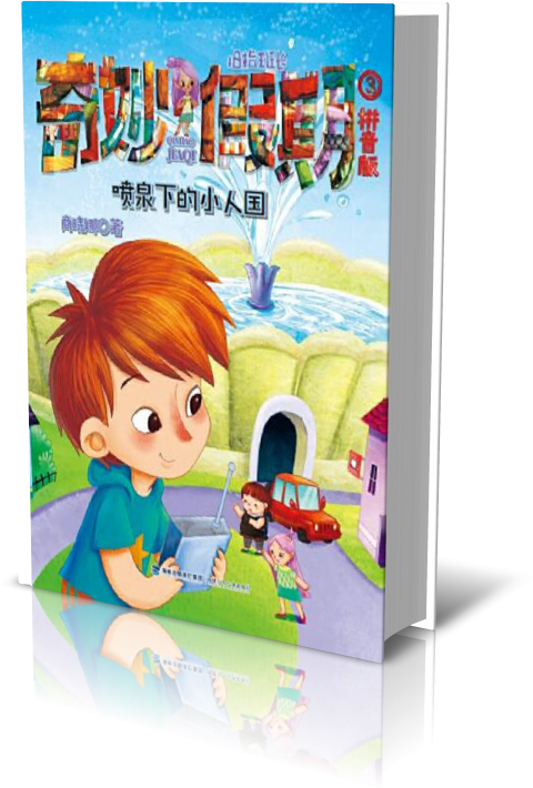 奇妙假期③·喷泉下的小人国 博库网