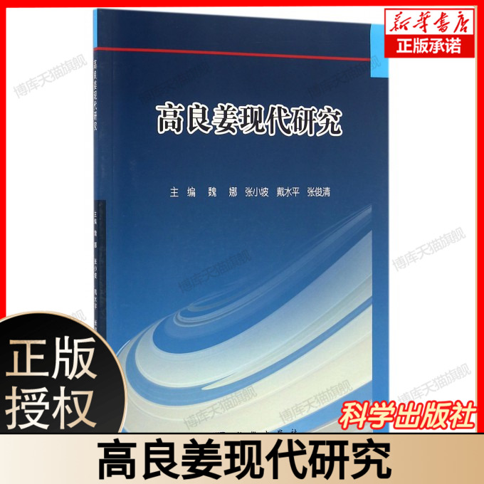 高良姜现代研究 高良姜药用成分分析 药理作用全解析 种植技术 采收加工 质量检测标准 临床应用案例 科学出版社  9787030481931
