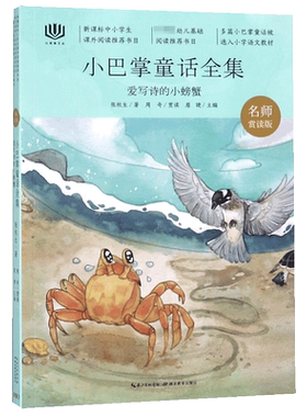 爱写诗的小螃蟹(名师赏读版小巴掌童话全集)/心阅读文丛 博库网