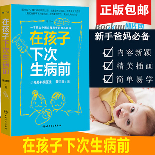 孙俪 新版在孩子下次生病前增订本裴洪岗著育儿百科护理健康家庭医生胎教书籍大全育儿书籍婴儿早教婴儿早教新生儿知识父母非必/读