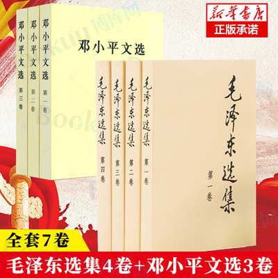 毛泽东选集+邓小平文选（共7册）