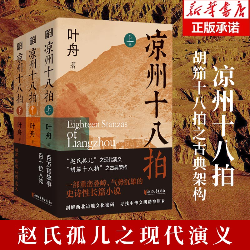 【全3册】凉州十八拍 叶舟著 敦煌本纪作者 赵氏孤儿之现代演义 史诗长篇小说 胡笳十八拍之古典架构 剖解西部边地的文化密码书籍