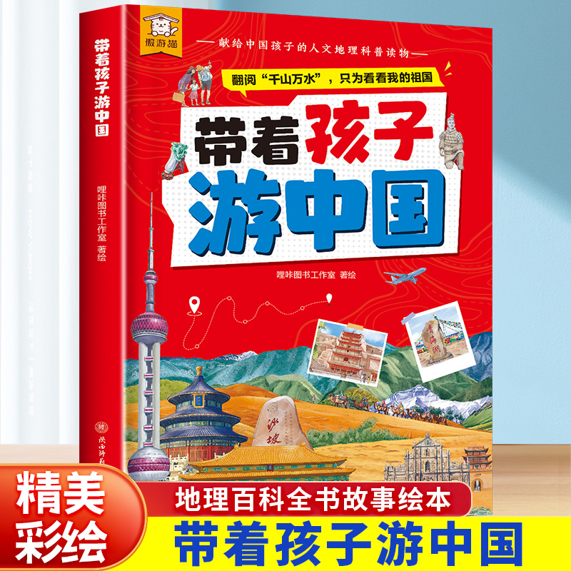 抖音同款】带着孩子游中国正版 中国地理百科全书故事绘本精美彩绘人文科普读物漫画版老师推荐三四五六年级儿童趣味课外阅读书籍