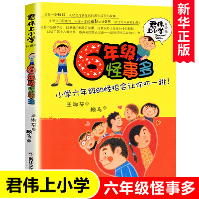 6年级怪事多(升级版)/君伟上小学  王淑芬著 非注音版6-12岁儿童文学成长校园励志小说 小学生一二三四五六年级课外阅读书籍正版