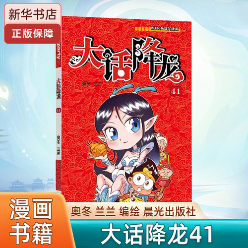 大话降龙41 漫画派对卡通故事会丛书 卡通动漫搞笑幽默故事漫画书