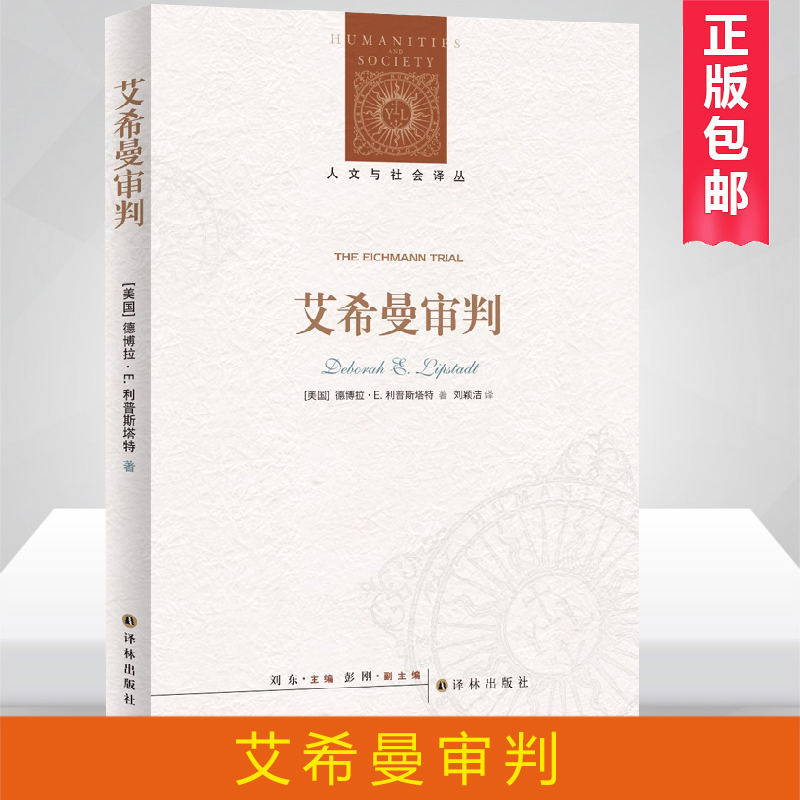 人文社会译丛希曼审判博库
