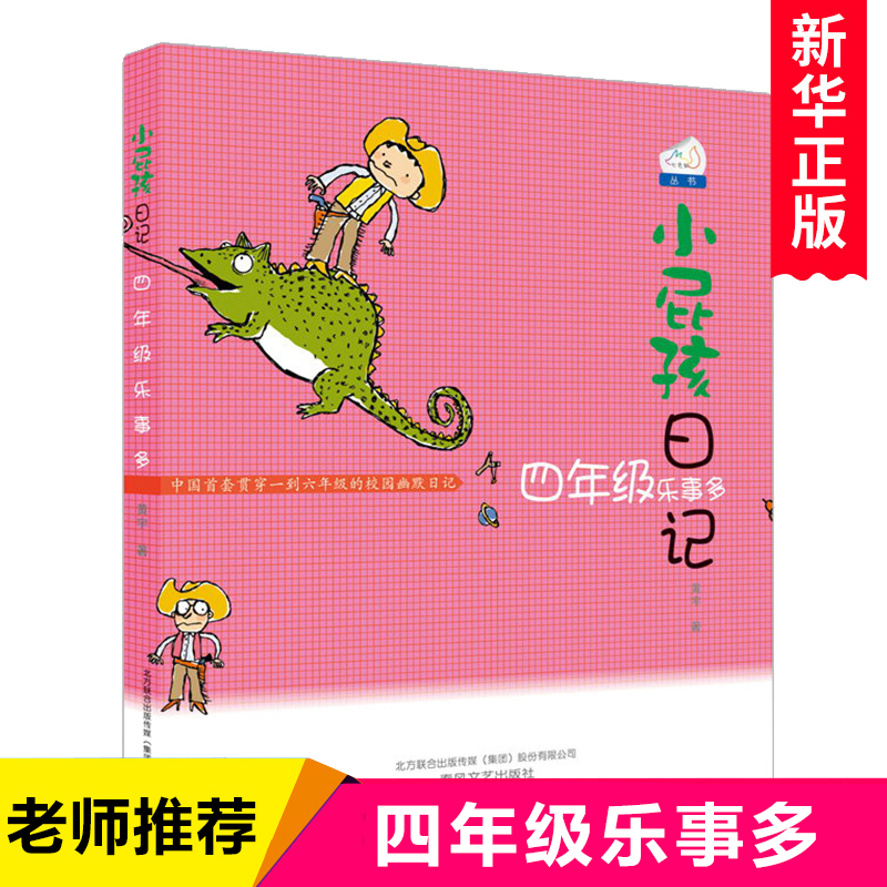 小屁孩日记 四年级乐事多 七色狐丛书黄宇著 小屁孩系列 小学生必读课外阅读书籍 春风文艺出版社