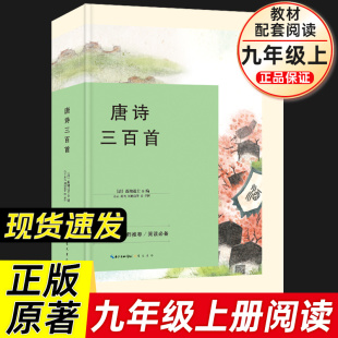 初三初中生人民教育出版 唐诗三百首原著正版 九年级上册必读课外书名著阅读无删减全译本学校推 荐语文配套教材书籍完整版 社畅销