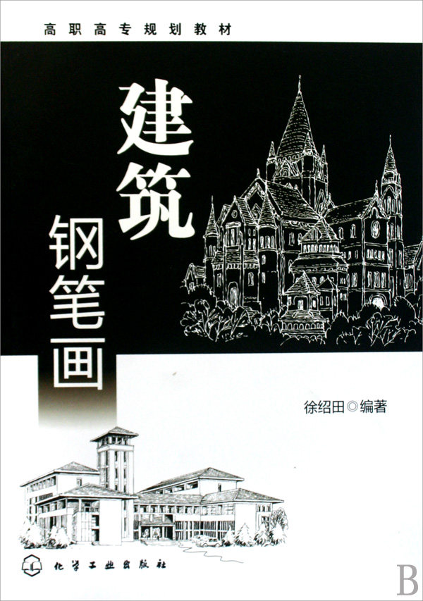 建筑钢笔画(高职高专规划教材) 博库网