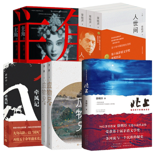 第十届茅盾文学奖获奖作品共9册 人世间梁晓声+主角陈彦+应物兄李洱+牵风记徐怀中+北上徐则臣现当代文学散文随笔畅销书籍排行榜
