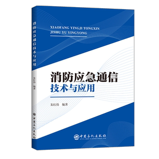 消防应急通信技术与应用官方正版 博库网