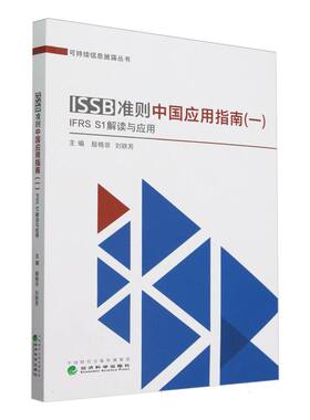 ISSB准则中国应用指南 博库网
