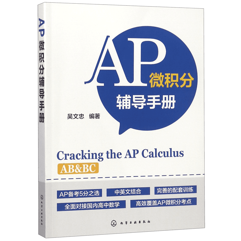AP微积分辅导手册 AP微积分教材书籍 AP考试用书 AP微积分AB考点知识点大全 历年真题微分方程 美国大学预科考试AP微积分辅导教材