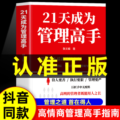 抖音同款】21天成为管理高手+领导力法则提高领导力成就卓越管理学书籍企业可复制的领导力者的成功法则识人用制度管人正版书籍